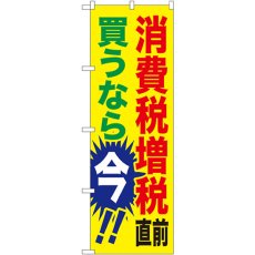 画像1: のぼり 消費税増税直前 黄地 GNB-2600 (1)