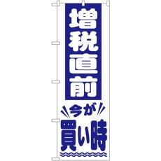 画像1: のぼり 増税直前 青文字 GNB-2605 (1)