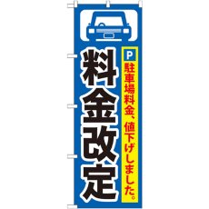 画像1: のぼり 料金改定 黒字／青地 GNB-261 (1)