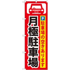 画像1: のぼり 月極駐車場 黒字／赤地 GNB-262 (1)