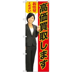 画像1: のぼり 高価買取します赤人物 GNB-2635 (1)