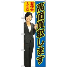 画像1: のぼり 高価買取します青人物 GNB-2636 (1)