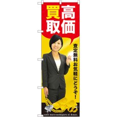 画像1: のぼり 高価買取 人物 GNB-2638 (1)