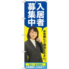 画像1: のぼり 入居者募集中 青 人物 GNB-2644 (1)