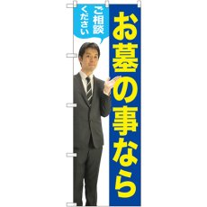 画像1: のぼり お墓のことなら 男性 GNB-2649 (1)