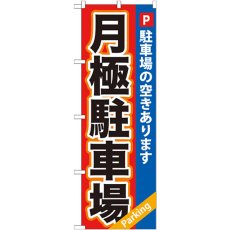 画像1: のぼり 月極駐車場 赤×青地 GNB-265 (1)