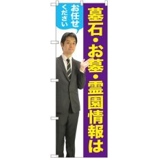 画像1: のぼり 墓石・お墓 男性 人物 GNB-2651 (1)