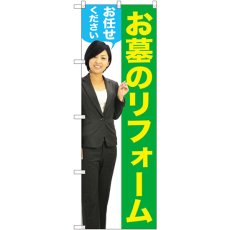 画像1: のぼり お墓のリフォーム 女性人物 GNB-2652 (1)