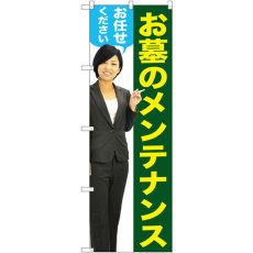 画像1: のぼり お墓のメンテナンス女性人物 GNB-2654 (1)