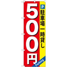 画像1: のぼり 駐車場一時貸し ５００円 GNB-266 (1)