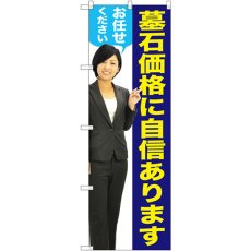 画像1: のぼり 墓石価格に自信あります 女性 人物 GNB-2660 (1)