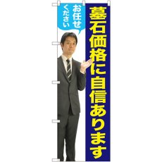 画像1: のぼり 墓石価格に自信あります 男性 人物 GNB-2661 (1)