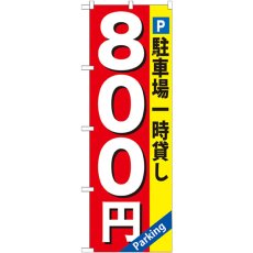 画像1: のぼり 駐車場一時貸し ８００円 GNB-267 (1)