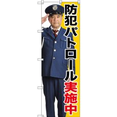 画像1: のぼり 防犯パトロール実施中 GNB-2670 (1)