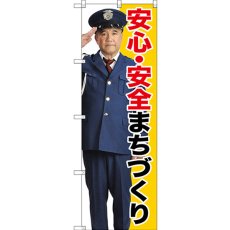 画像1: のぼり 安心・安全まちづくり GNB-2676 (1)