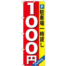 画像1: のぼり 駐車場一時貸し １０００円 GNB-268 (1)