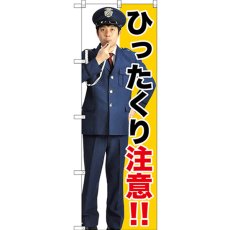 画像1: のぼり ひったくり注意！！ GNB-2686 (1)