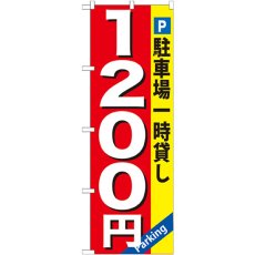 画像1: のぼり 駐車場一時貸し １２００円 GNB-269 (1)