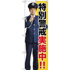 画像1: のぼり 特別警戒実施中！！ GNB-2690 (1)