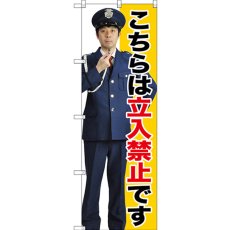 画像1: のぼり 立入禁止 GNB-2692 (1)