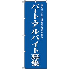 画像1: のぼり パート・アルバイト募集（青） GNB-2704 (1)