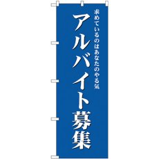 画像1: のぼり アルバイト募集（青） GNB-2707 (1)