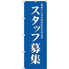 画像1: のぼり スタッフ募集（青） GNB-2715 (1)