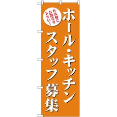 画像1: のぼり ホール・キッチンスタッフ募集（橙） GNB-2718 (1)