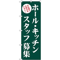 画像1: のぼり ホール・キッチンスタッフ募集（緑） GNB-2719 (1)