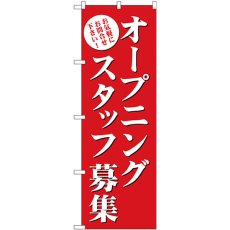 画像1: のぼり オープニングスタッフ募集（赤） GNB-2722 (1)