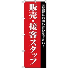 画像1: のぼり 販売・接客スタッフ募集（赤 GNB-2724 (1)