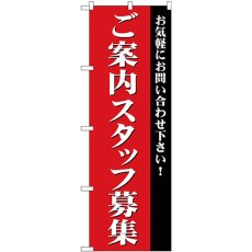 画像1: のぼり ご案内スタッフ募集 GNB-2731 (1)