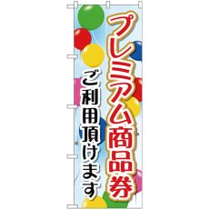 画像1: のぼり プレミアム商品券 ご利用 GNB-2735 (1)