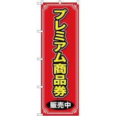 画像1: のぼり プレミアム商品券 販売中 GNB-2736 (1)