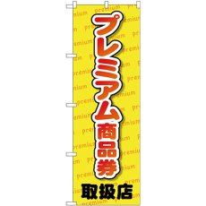 画像1: のぼり プレミアム商品券 取扱店 GNB-2737 (1)