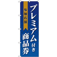 画像1: のぼり プレミアム付き商品券参加店舗 GNB-2738 (1)