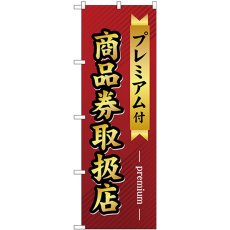 画像1: のぼり プレミアム付き商品券取扱店 GNB-2739 (1)