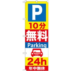 画像1: のぼり Ｐ１０分無料Ｐａｒｋｉｎｇ ２４ｈ GNB-274 (1)