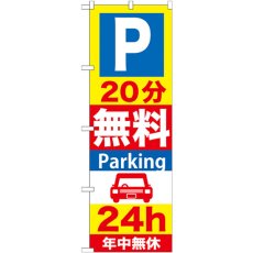 画像1: のぼり Ｐ２０分無料Ｐａｒｋｉｎｇ ２４ｈ GNB-275 (1)