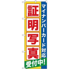 画像1: のぼり 証明写真受付中マイナンバーカード対応 GNB-2751 (1)