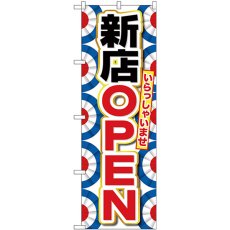 画像1: のぼり 新店ＯＰＥＮ GNB-2758 (1)