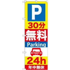 画像1: のぼり Ｐ３０分無料Ｐａｒｋｉｎｇ ２４ｈ GNB-276 (1)