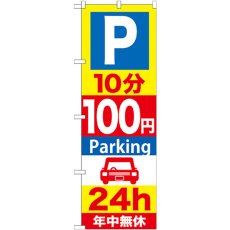 画像1: のぼり Ｐ１０分１００円Ｐａｒｋｉｎｇ ２４ｈ GNB-277 (1)