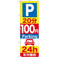 画像1: のぼり Ｐ２０分１００円Ｐａｒｋｉｎｇ ２４ｈ GNB-278 (1)