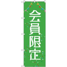 画像1: のぼり 会員限定 GNB-2785 (1)