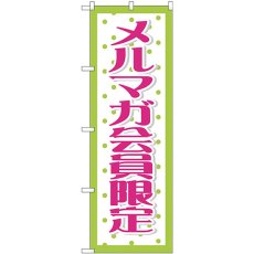 画像1: のぼり メルマガ会員限定 GNB-2787 (1)