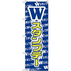 画像1: のぼり Ｗスタンプデー GNB-2788 (1)