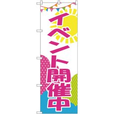 画像1: のぼり イベント開催中 GNB-2789 (1)