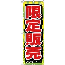 画像1: のぼり 限定販売 GNB-2796 (1)