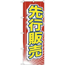 画像1: のぼり 先行販売 GNB-2797 (1)